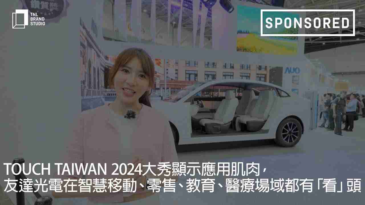Touch Taiwan 2024大秀显示应用肌肉，，尊龙集团光电在智慧移动、、、、零售、、、、教育、、、医疗场域都有「看」头